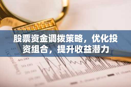股票资金调拨策略，优化投资组合，提升收益潜力