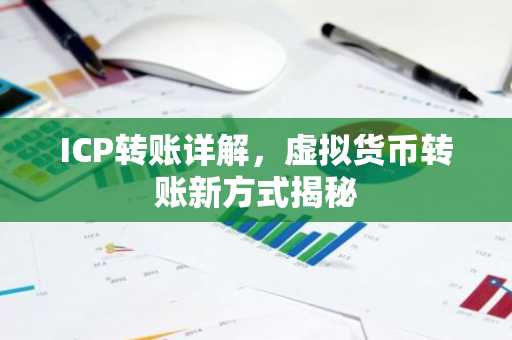 ICP转账详解，虚拟货币转账新方式揭秘