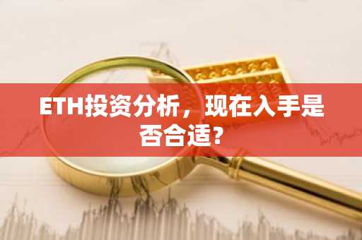 ETH投资分析，现在入手是否合适？