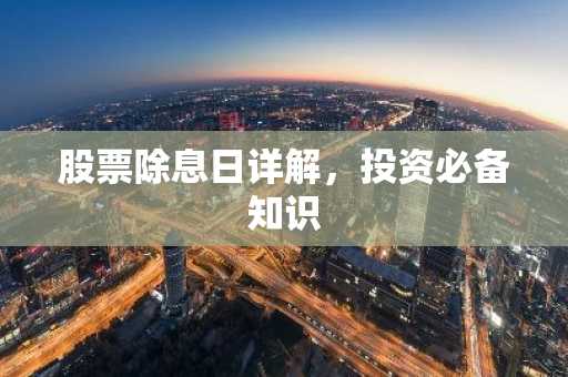 股票除息日详解，投资必备知识