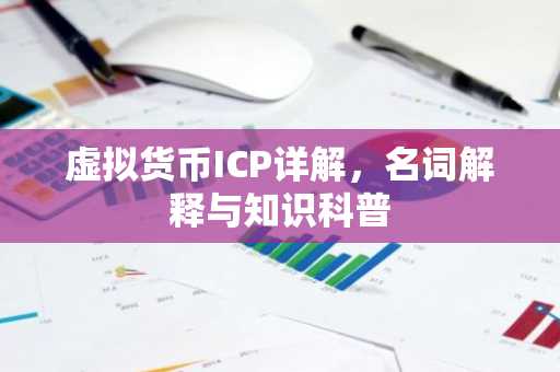 虚拟货币ICP详解，名词解释与知识科普