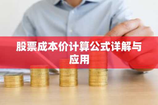 股票成本价计算公式详解与应用