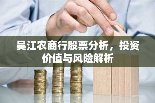 吴江农商行股票分析，投资价值与风险解析
