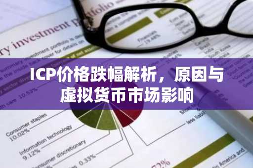 ICP价格跌幅解析，原因与虚拟货币市场影响