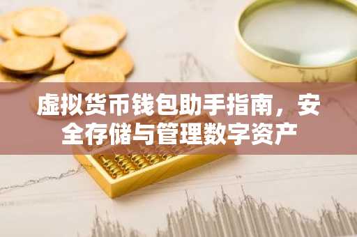 虚拟货币钱包助手指南，安全存储与管理数字资产