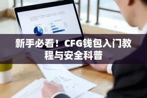 新手必看！CFG钱包入门教程与安全科普