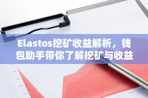Elastos挖矿收益解析，钱包助手带你了解挖矿与收益