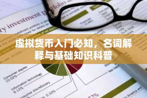 虚拟货币入门必知，名词解释与基础知识科普