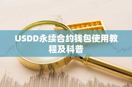 USDD永续合约钱包使用教程及科普