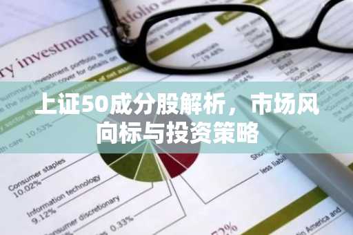 上证50成分股解析，市场风向标与投资策略