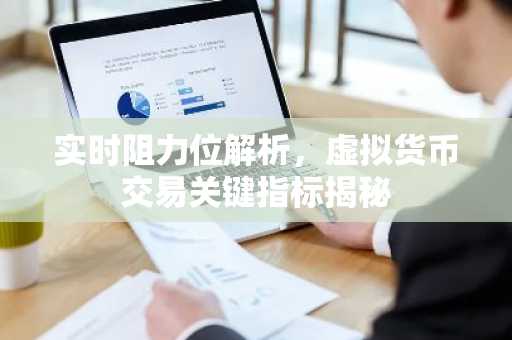实时阻力位解析，虚拟货币交易关键指标揭秘