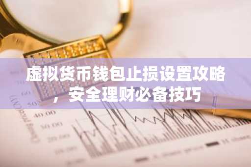 虚拟货币钱包止损设置攻略，安全理财必备技巧