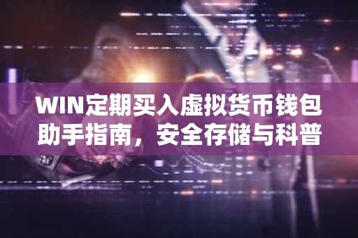 WIN定期买入虚拟货币钱包助手指南，安全存储与科普解析