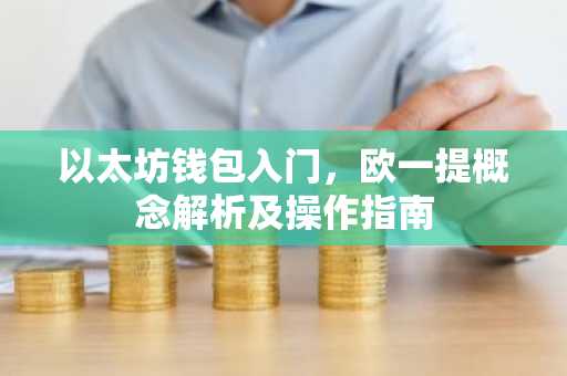 以太坊钱包入门，欧一提概念解析及操作指南
