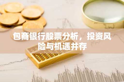 包商银行股票分析，投资风险与机遇并存