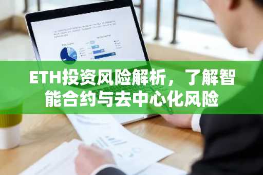 ETH投资风险解析，了解智能合约与去中心化风险