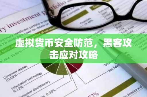 虚拟货币安全防范，黑客攻击应对攻略