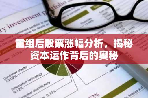重组后股票涨幅分析，揭秘资本运作背后的奥秘