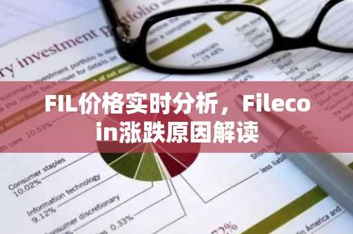 FIL价格实时分析，Filecoin涨跌原因解读