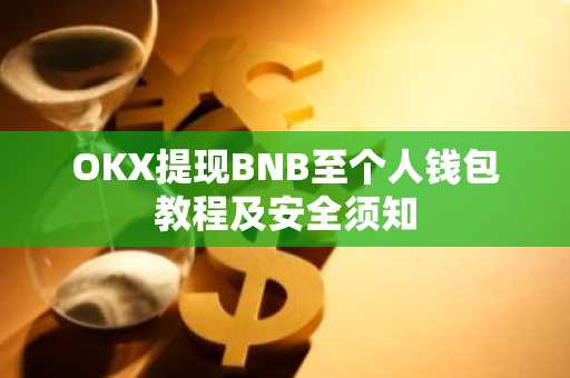 OKX提现BNB至个人钱包教程及安全须知