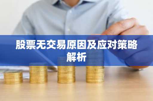 股票无交易原因及应对策略解析