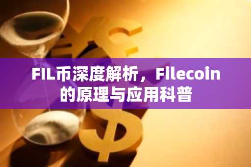 FIL币深度解析,Filecoin的原理与应用科普