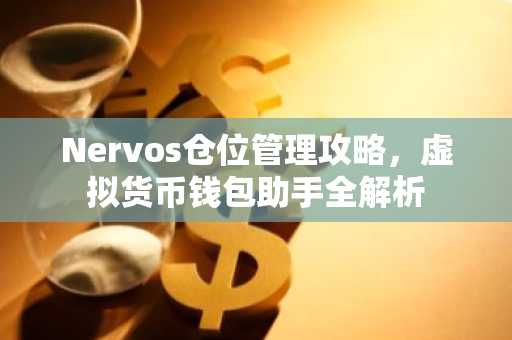 Nervos仓位管理攻略，虚拟货币钱包助手全解析