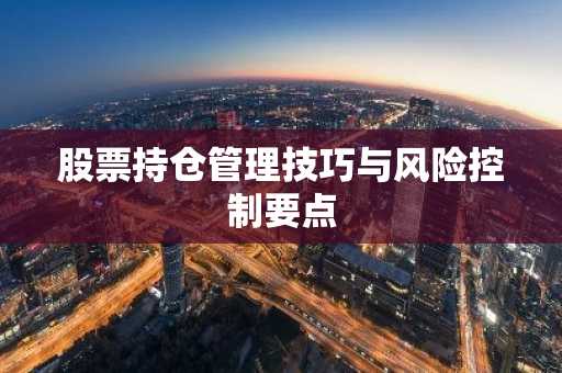 股票持仓管理技巧与风险控制要点