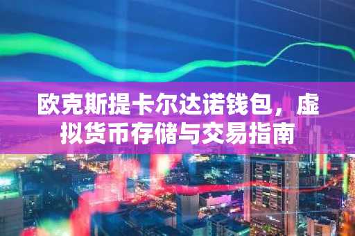 欧克斯提卡尔达诺钱包，虚拟货币存储与交易指南