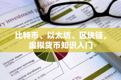 比特币、以太坊、区块链，虚拟货币知识入门
