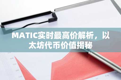 MATIC实时最高价解析，以太坊代币价值揭秘