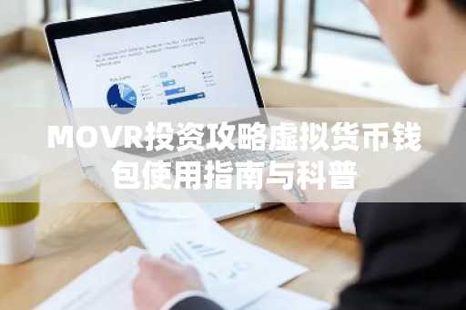MOVR投资攻略虚拟货币钱包使用指南与科普