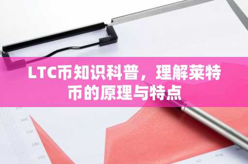 LTC币知识科普，理解莱特币的原理与特点