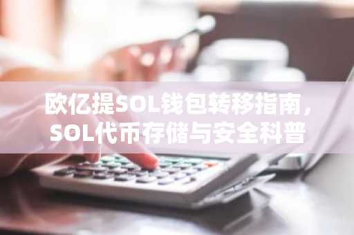 欧亿提SOL钱包转移指南，SOL代币存储与安全科普