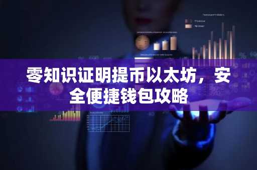 零知识证明提币以太坊，安全便捷钱包攻略