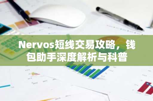 Nervos短线交易攻略，钱包助手深度解析与科普