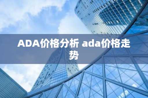 ADA价格分析 ada价格走势