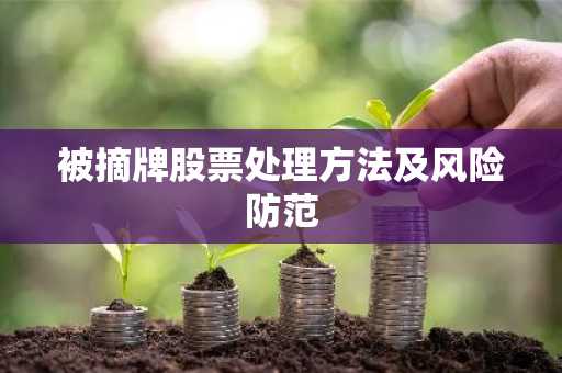 被摘牌股票处理方法及风险防范