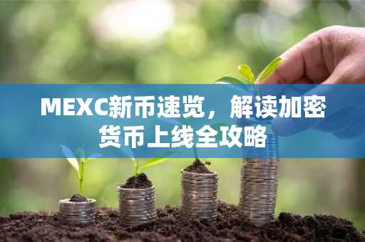 MEXC新币速览，解读加密货币上线全攻略