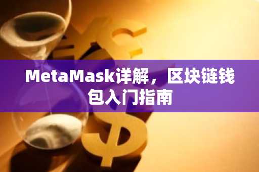 MetaMask详解，区块链钱包入门指南