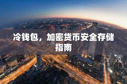 冷钱包，加密货币安全存储指南
