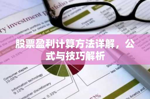 股票盈利计算方法详解，公式与技巧解析