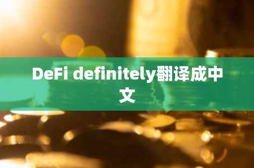 DeFi definitely翻译成中文