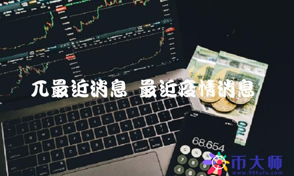 最近疫情消息