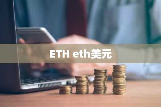 ETH eth美元