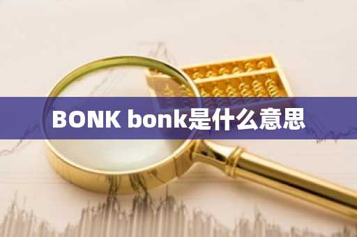 BONK bonk是什么意思