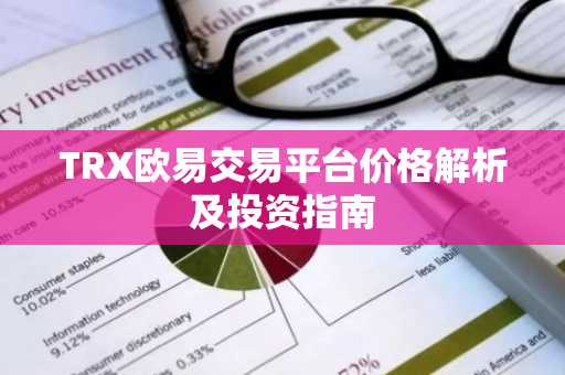 TRX欧易交易平台价格解析及投资指南