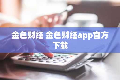 金色财经 金色财经app官方下载