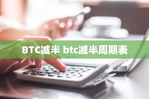 BTC减半 btc减半周期表
