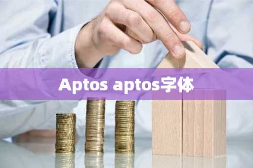 Aptos aptos字体